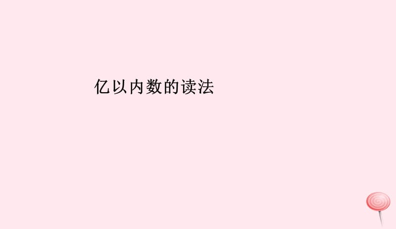 四年级数学上册1大数的认识亿以内数的读法课件新人教版20190524220.ppt_第1页