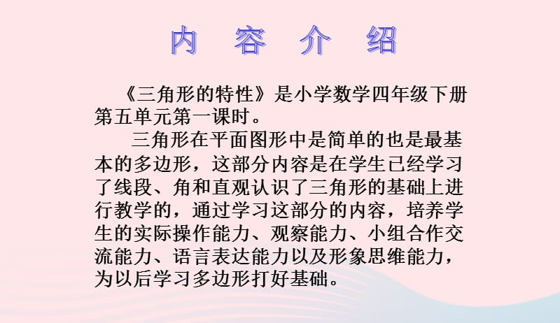 四年级数学下册第5单元三角形三角形的特性课件3新人教版20190415228.ppt_第1页