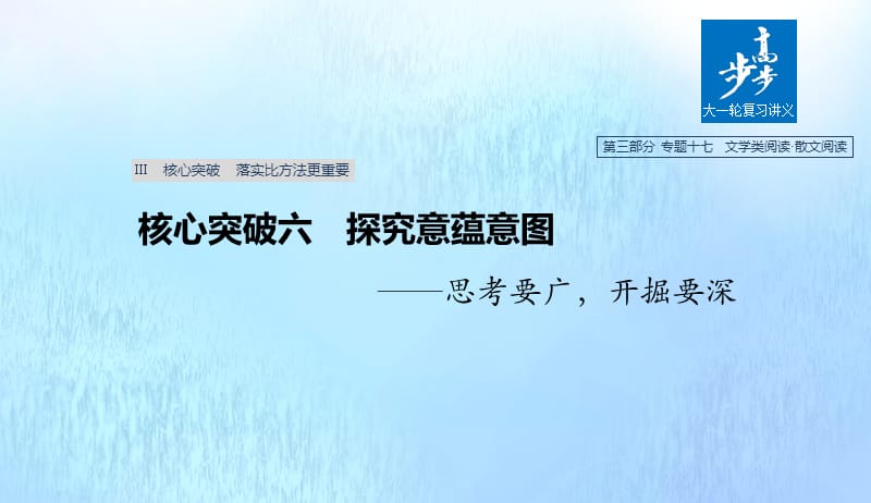 浙江专用2020版高考语文总复习专题十七文学类阅读散文阅读Ⅲ核心突破六探究意蕴意图课件20190422196.pptx_第1页