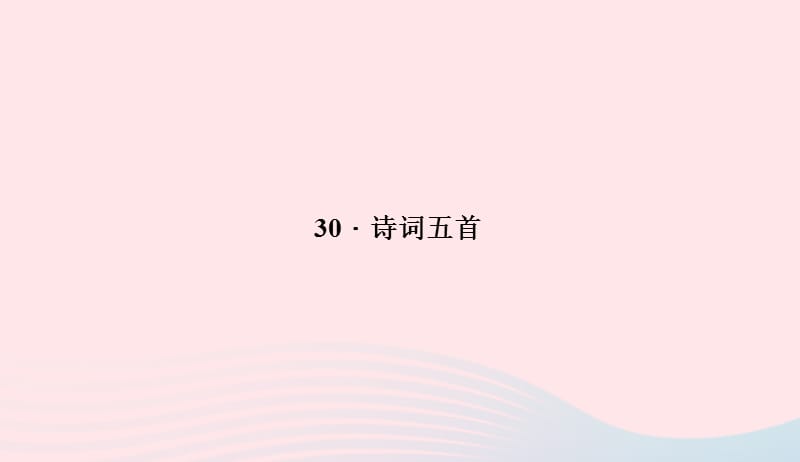 八年级语文上册第七单元30诗词五首习题课件新版语文版20190507360.ppt_第1页