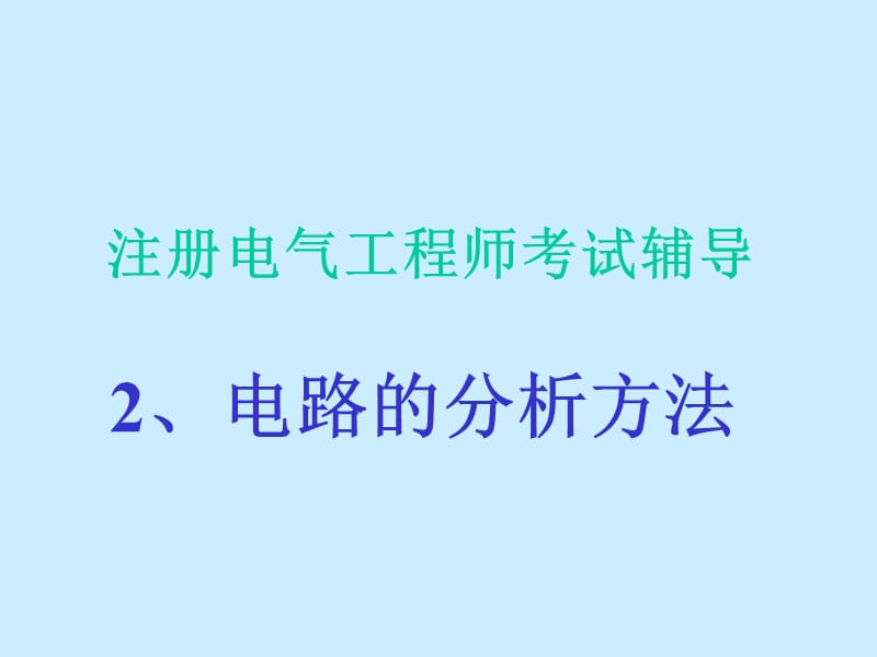 注册电气工程师考试辅导.电路的分析方法.ppt_第1页