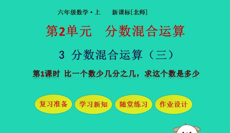 六年级数学上册第2单元分数的混合运算第3节分数的混合运算三第1课时比一个数少几分之几求这个数是多少课件北师大版201905231104.pptx_第1页