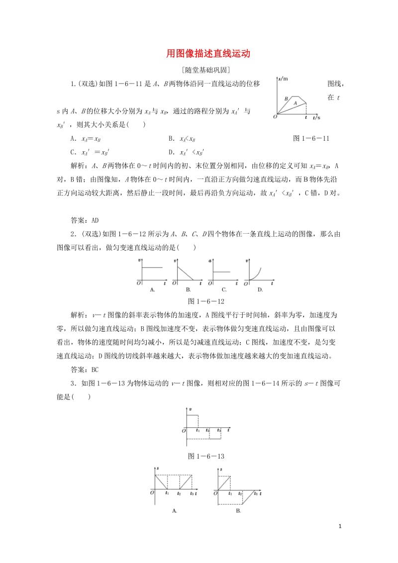 2017_2018学年高中物理第一章运动的描述第六节用图像描述直线运动随堂基础巩固含解析粤教版必修1.doc_第1页