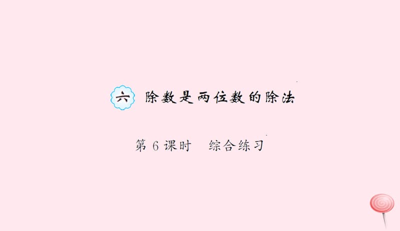 四年级数学上册6除数是两位数的除法第6课时综合练习课件新人教版20190524277.ppt_第1页