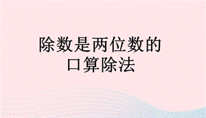 四年级数学上册第6单元除数是两位数的除法除数是两位数的口算除法课件1新人教版　20190415134.ppt