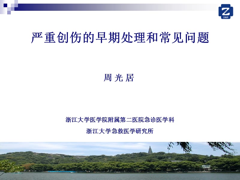 严重创伤的早期处理和常见问题ppt课件.ppt_第1页