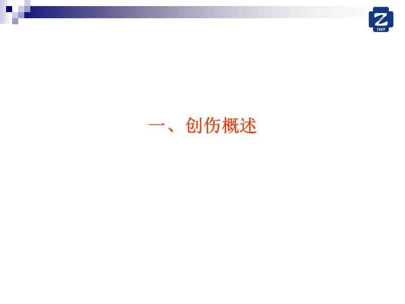 严重创伤的早期处理和常见问题ppt课件.ppt_第2页