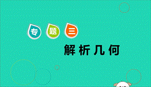 江苏省2019高考数学二轮复习专题三解析几何3.1小题考法_解析几何中的基本问题课件201905231177.ppt