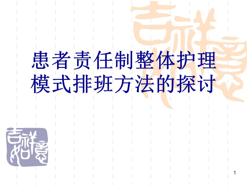 患者责任制整体护理模式排班方法的探讨.ppt_第1页