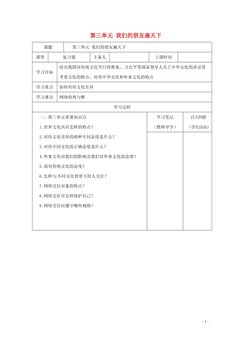 内蒙古鄂尔多斯市中考政治一轮复习八上第三单元学案20170718266.doc_第1页