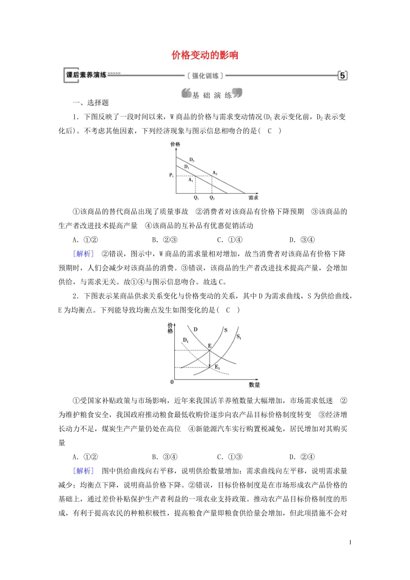 2017_2018学年高中政治第一单元生活与消费第2课多变的价格第2框价格变动的影响课后素养演练新人.doc_第1页