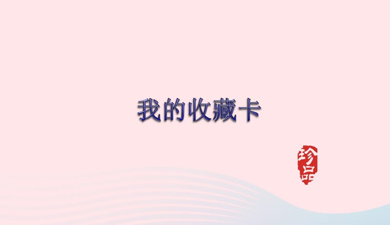 二年级美术下册第14课我的收藏卡课件1新人教版201904223121.ppt_第1页