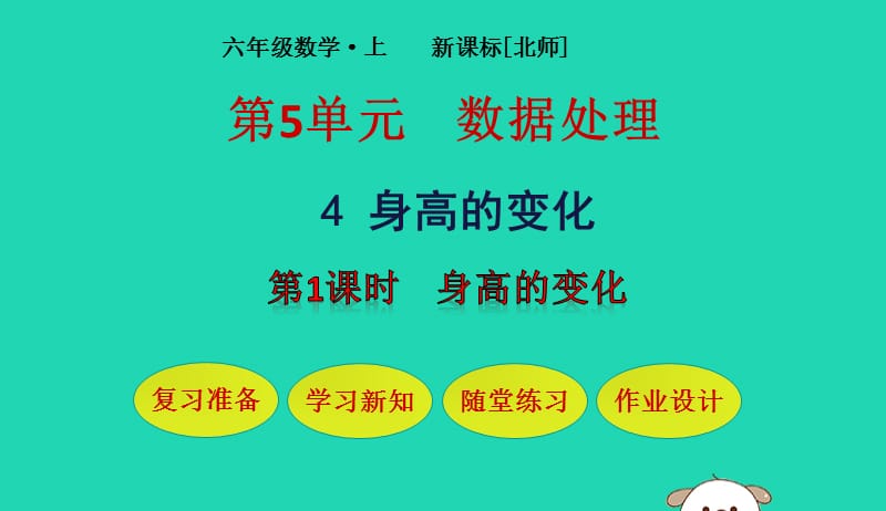 六年级数学上册第5单元数据处理第4节身高的变化第1课时身高的变化课件北师大版20190523179.pptx_第1页