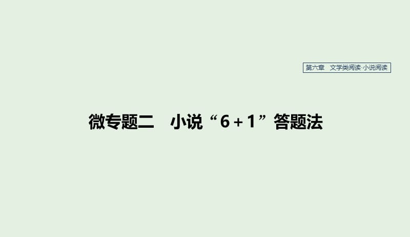 江苏专用2020版高考语文新增分大一轮复习第六章文学类阅读小说阅读微专题二小说“6+1”答题法课件20190410142.pptx_第1页