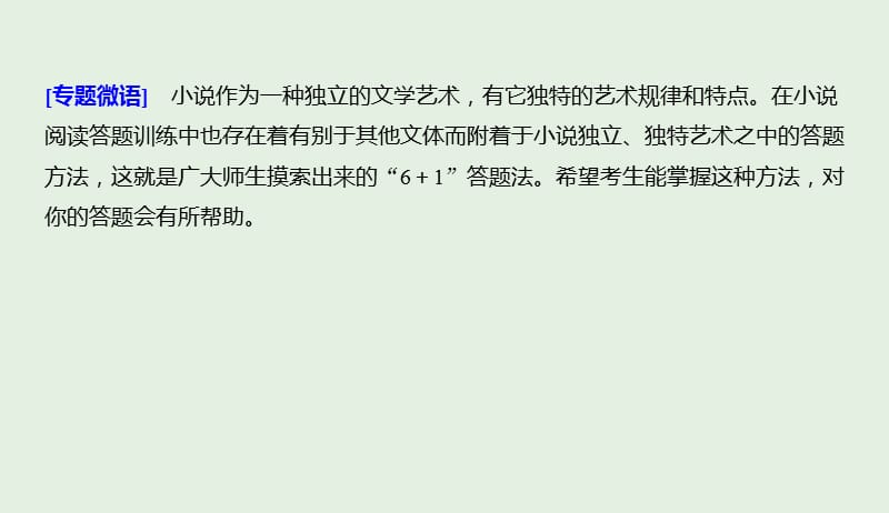 江苏专用2020版高考语文新增分大一轮复习第六章文学类阅读小说阅读微专题二小说“6+1”答题法课件20190410142.pptx_第2页