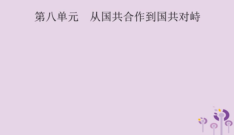 课标通用甘肃省2019年中考历史总复习第二部分中国近代史第8单元从国共合作到国共对峙课件201904041127.pptx_第1页