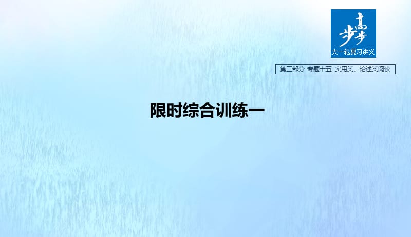 浙江专用2020版高考语文总复习专题十五实用类论述类阅读限时综合训练一课件201904221110.pptx_第1页