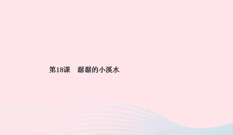 二年级美术下册第18课潺潺的小溪水课件浙美版20190422387.ppt_第1页