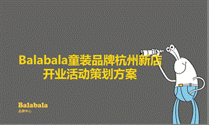 Balabala童装品牌杭州新店开业活动策划方案演示.ppt