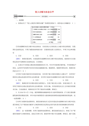 2017_2018学年高中政治第三单元收入与分配第7课个人收入的分配第2框收入分配与社会公平随堂达标.doc