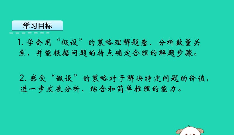 六年级数学上册四解决问题的策略4.2用“假设”法解决问题2课件苏教版20190516121.pptx_第2页