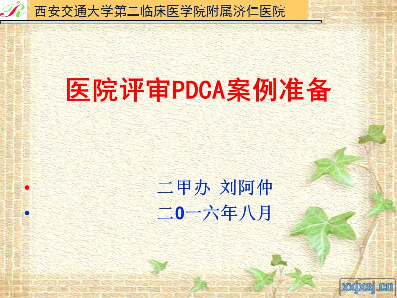 医院评审pdca案例准备.ppt_第1页