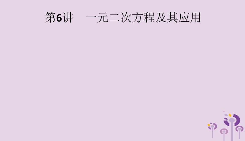 课标通用甘肃省2019年中考数学总复习优化设计第6讲一元二次方程及其应用课件201904031201.pptx_第1页