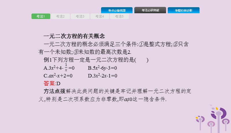 课标通用甘肃省2019年中考数学总复习优化设计第6讲一元二次方程及其应用课件201904031201.pptx_第3页