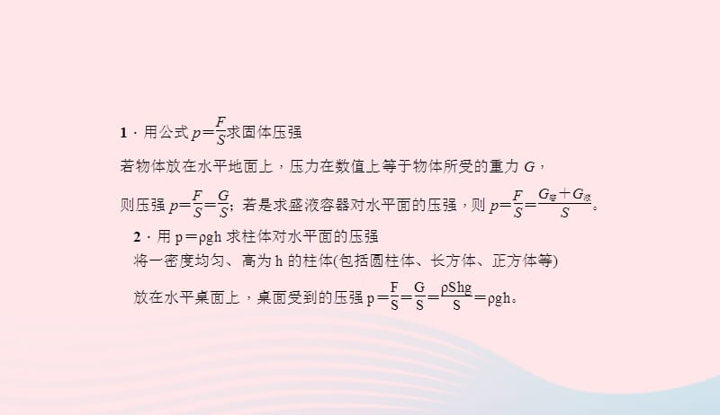 八年级物理下册专题三公式p＝FS和p＝ρgh的应用课件新版新人教版20190419375.ppt_第3页