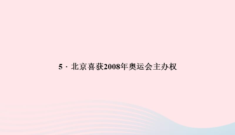 八年级语文上册第二单元5北京喜获2008年奥运会主办权习题课件新版语文版20190507392.ppt_第1页