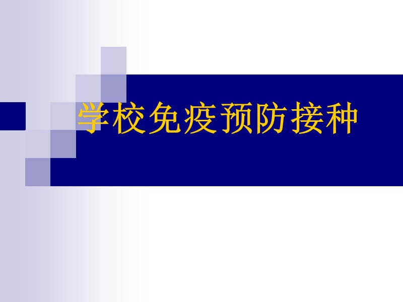 学校免疫预防接种.ppt_第1页