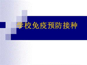 学校免疫预防接种.ppt