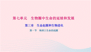 八年级生物下册第七单元第三章第一节地球上生命的起源习题课件新版新人教版20190420326.ppt