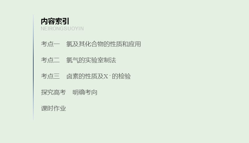 江苏省2020版高考化学新增分大一轮复习专题4常见的非金属及其化合物第11讲氯溴碘及其化合物课件苏教版201904161106.pptx_第3页