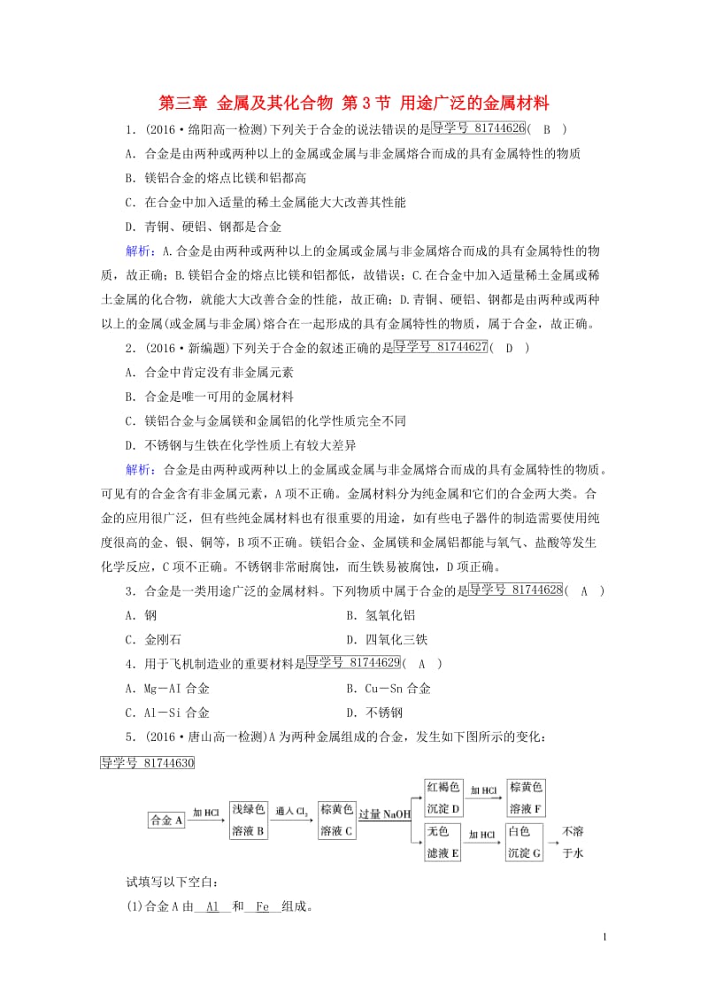 2017_2018年高中化学第三章金属及其化合物第3节用途广泛的金属材料课堂达标新人教版必修1201.doc_第1页