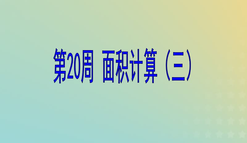 六年级数学第20周面积计算三奥数课件20190506129.pptx_第1页