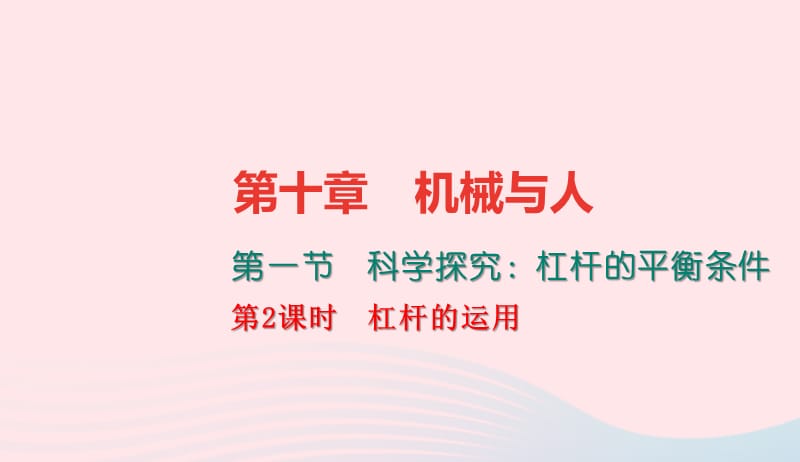 八年级物理全册10.1科学探究：杠杆的平衡条件第2课时杠杆的运用习题课件新版沪科版20190507298.ppt_第1页