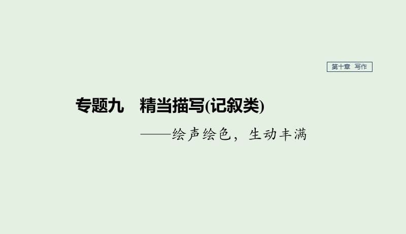 江苏专用2020版高考语文新增分大一轮复习第十章写作专题九精当描写记叙类课件201904101112.pptx_第1页