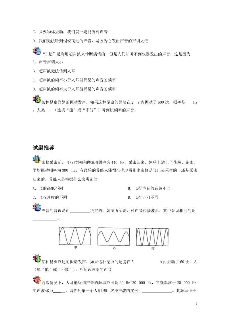 2017八年级物理暑假作业第13天声调新人教版201707201113.doc_第2页