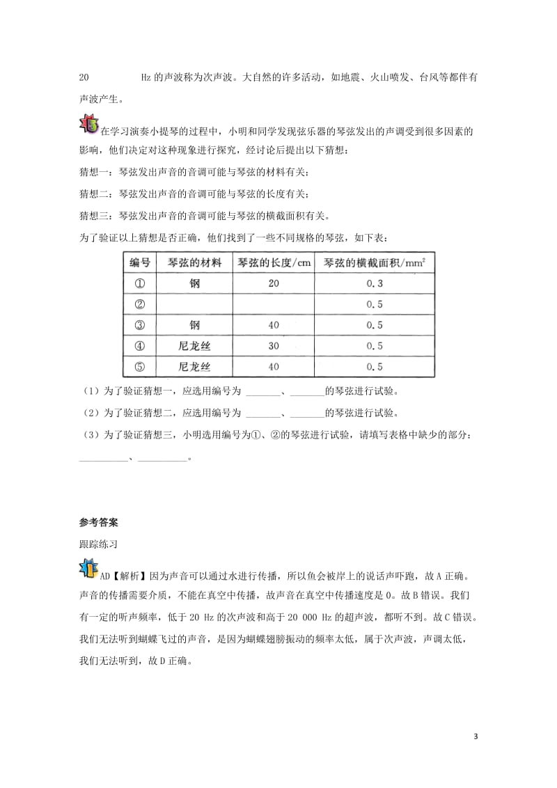 2017八年级物理暑假作业第13天声调新人教版201707201113.doc_第3页