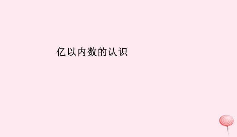 四年级数学上册1大数的认识亿以内数的认识课件新人教版20190524221.ppt_第1页