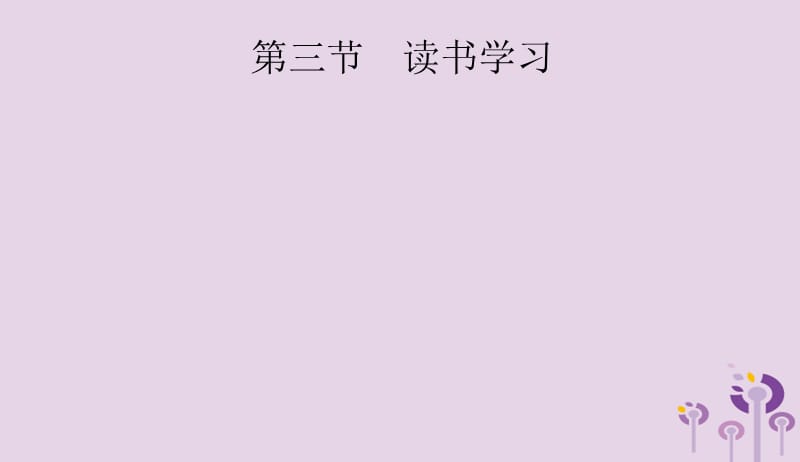 课标通用甘肃省2019年中考语文总复习优化设计专题17他山之石可攻玉范文赏析第3节读书学习课件20190403196.pptx_第1页