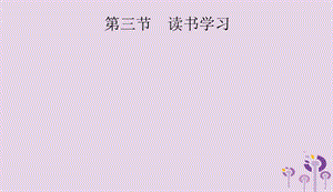 课标通用甘肃省2019年中考语文总复习优化设计专题17他山之石可攻玉范文赏析第3节读书学习课件20190403196.pptx