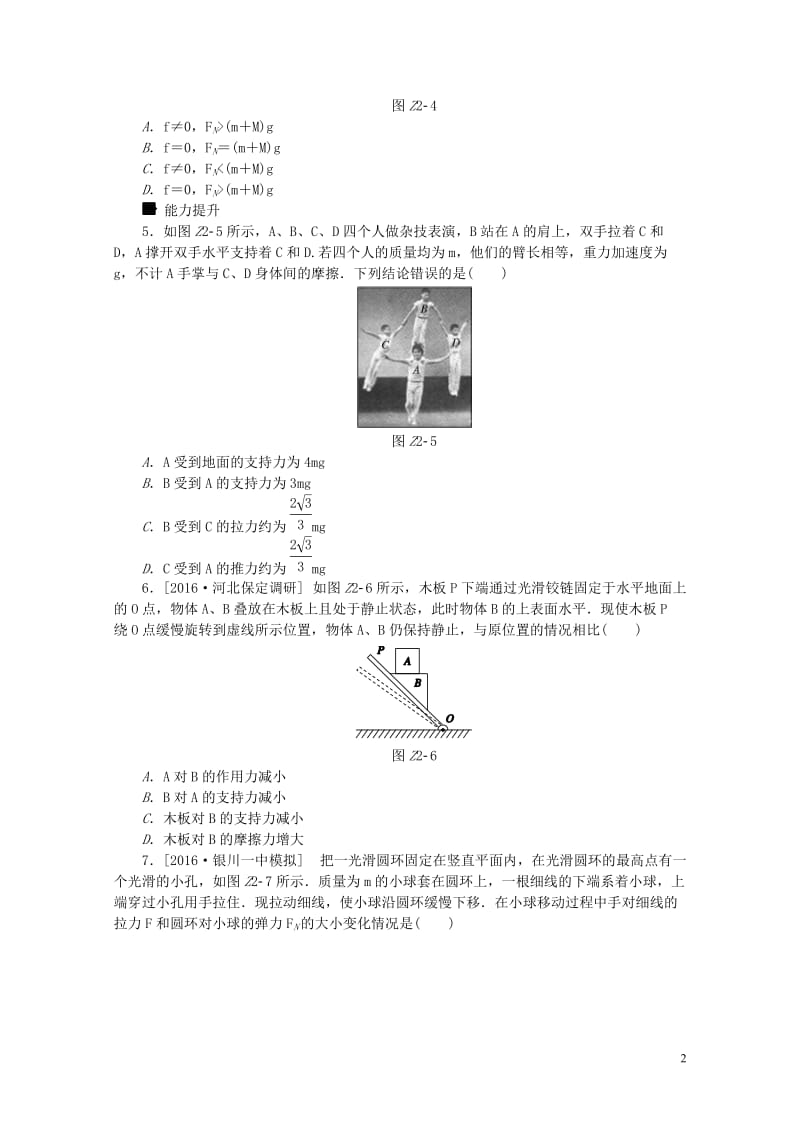 全品复习方案2018高考物理大一轮复习专题训练二A第2单元相互作用20170721284.doc_第2页