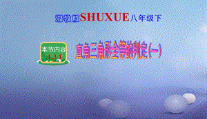 八年级数学下册1.3.1直角三角形全等的判定一课件新版湘教版20170708442.ppt