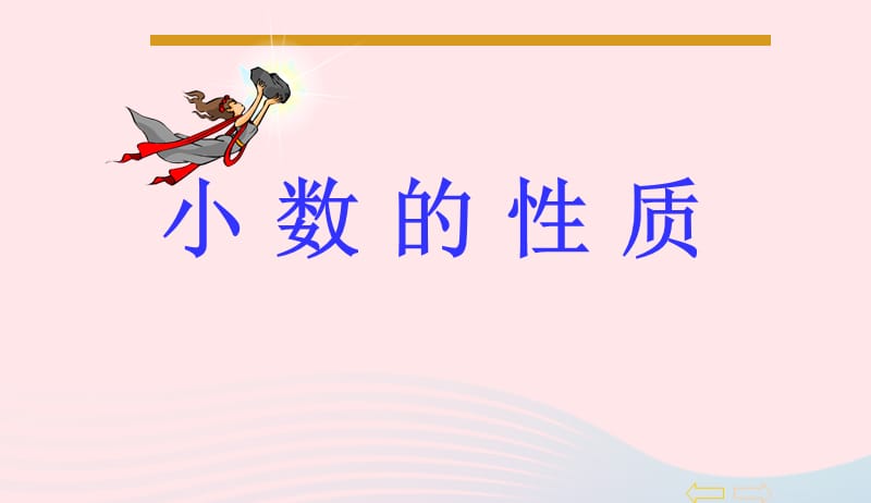 四年级数学下册第4单元小数的意义和性质2小数的性质和大小比较小数的性质课件1新人教版20190415253.ppt_第1页