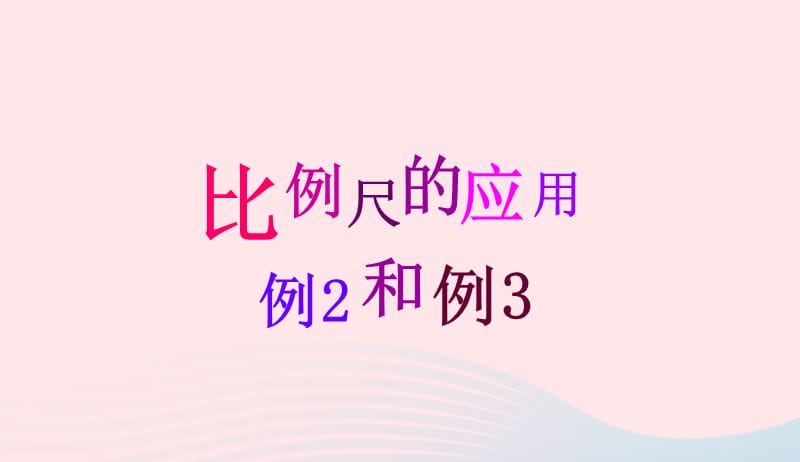 六年级数学下册4比例3比例的应用比例尺的应用(例2例3)课件新人教版20190417364.ppt_第1页