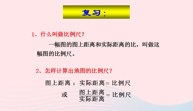 六年级数学下册4比例3比例的应用比例尺的应用(例2例3)课件新人教版20190417364.ppt_第2页