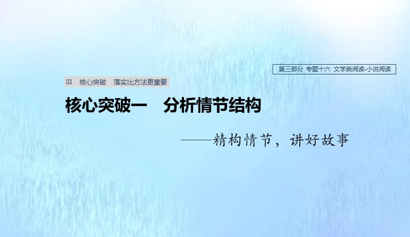 浙江专用2020版高考语文总复习专题十六文学类阅读小说阅读Ⅲ核心突破一分析情节结构课件20190422186.pptx_第1页