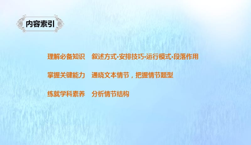 浙江专用2020版高考语文总复习专题十六文学类阅读小说阅读Ⅲ核心突破一分析情节结构课件20190422186.pptx_第3页